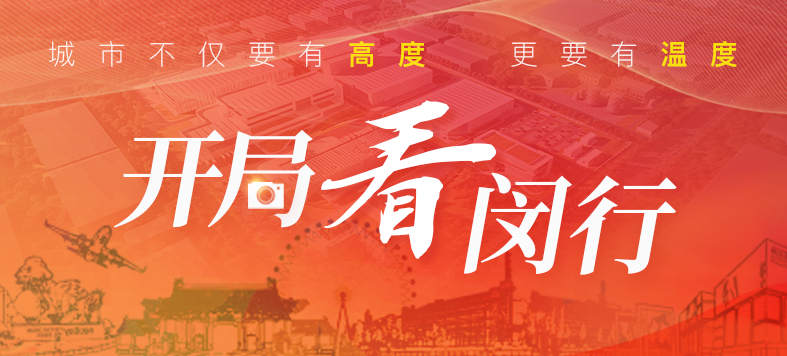 “大虹桥”区域内,这个重大产业项目新年新进展! “大虹桥”区域内,这个重大产业项目新年新进展!